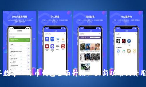 2023年数字人民币钱包全面升级:7大新功能提升用户体验