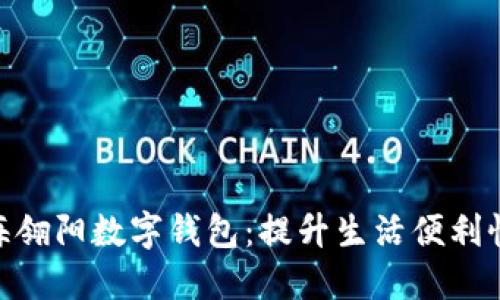 2023年上海翎阳数字钱包：提升生活便利性的5大优势