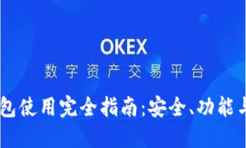 2023年区块链钱包使用完全指南:安全、功能与选择的10大要点