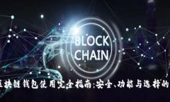2023年区块链钱包使用完全指南：安全