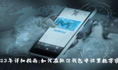 2023年详细指南：如何在微信钱包中设