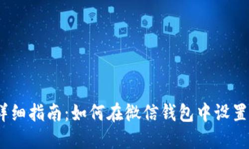 2023年详细指南：如何在微信钱包中设置数字密码