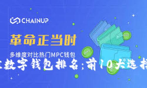 2024年最佳数字钱包排名:前10大选择与使用指南
