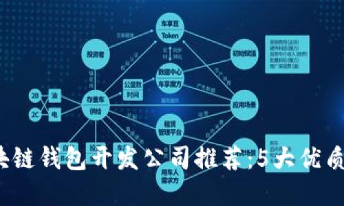 2023年安徽区块链钱包开发公司推荐：5大优质服务与解决方案