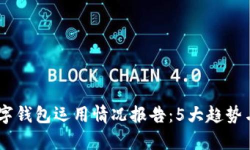 2023年中国数字钱包运用情况报告:5大趋势与10大数据分析