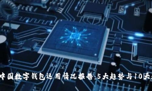 2023年中国数字钱包运用情况报告:5大趋势与10大数据分析