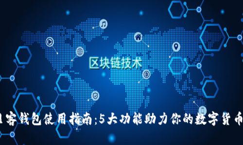 2023年贝客钱包使用指南：5大功能助力你的数字货币投资之旅