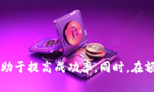 申请工行数字钱包额度的全面指南：分为5个简单步骤，助你轻松获取额度

工行数字钱包, 额度申请, 银行服务, 数字金融/guanjianci

近年来，数字金融服务的兴起为消费者提供了更为便捷的支付和理财方式。作为中国最大的商业银行之一，中国工商银行（工行）近年来推出的数字钱包业务，受到了广大用户的积极关注。工行数字钱包不仅提供安全的支付方式，还为用户提供贷款和信贷额度。当你想申请工行数字钱包额度时，可能会遇到一些疑问和困难。本文将详细介绍申请工行数字钱包额度的各个方面，帮助你更轻松地获取所需额度。

1. 了解工行数字钱包的基本概念
在申请额度之前，首先要明白工行数字钱包是什么。工行数字钱包是工行为了满足用户日常支付和金融服务需求而推出的一款产品。它支持多种支付方式，包括二维码支付、在线购物、转账等。同时，用户还可以在数字钱包中申请信用额度，用于小额贷款、消费分期等金融服务。由此可见，工行数字钱包不仅是支付工具，更是一个全面的数字金融平台。

2. 确定自己的额度需求
在申请工行数字钱包额度前，首先要明确自己需要多少额度。额度大小通常与个人的信用评分、收入水平、负债情况等因素密切相关。合理评估自己的还款能力和消费需求，有助于申请到合适的额度。通常，小额消费或应急使用，额度在几百元到几千元不等，而长期需求则可申请更高的额度。在这个过程中，用户可以通过查看自己的个人信用报告，来大致了解自己的信用状况，从而做出合适的额度申请决策。

3. 准备申请材料
在正式申请工行数字钱包额度之前，用户需准备必要的申请材料。以下是通常需要的一些基本文件和信息：
ul
listrong身份证明：/strong身份证或其他有效个人身份证明文件，用于身份验证。/li
listrong工作及收入证明：/strong相关的工作证明材料，如工资单、劳动合同或其他能够证明收入的文件。/li
listrong信用记录：/strong用户的信用报告，有助于银行评估用户的信用风险。/li
listrong联系方式：/strong有效的手机号码和邮箱，银行会通过这些方式与用户进行联系。/li
/ul
准备好以上材料将有助于提高申请的成功率，尤其是在身份验证和信用评估这两个方面。

4. 在线申请额度的步骤
接下来，用户可以通过工行手机银行或官方网站进行额度申请，操作步骤相对简单：
ul
li下载并安装工行手机银行APP，打开后注册或登录账户。如果你已经拥有工行账户，可以直接登录。/li
li在主界面找到“数字钱包”功能，点击进入。通常会有“申请额度”或“信用服务”等字样的按钮。/li
li填写申请表，输入所需的额度金额、个人资料信息并上传相关证明材料。如果系统要求，确保你提供的信息真实有效。/li
li提交申请后，耐心等待工行的审核结果。根据你的信用状况，审核通常会在24小时内完成，系统会通过短信或官网通知审核结果。/li
/ul

5. 额度审核与后续操作
一旦审核通过，用户会收到对额度的确认提示。这时你就可以在工行数字钱包中使用该额度进行消费。在额度使用过程中，需注意保持良好的信用记录，包括按时还款和合理使用额度等。如果因个人原因未能按时还款，可能会影响后续的额度申请和信用评分。因此，合理掌控额度使用显得尤为重要。

常见问题解答
在申请工行数字钱包额度的过程中，用户可能会遇到一些常见问题。以下几点可以帮助你更好地理解这一过程：

h4Q1: 额度申请条件是什么？/h4
A1: 额度申请通常需满足年龄在18周岁以上，具有稳定的收入来源及良好的信用记录。具体条件可能会因政策变动而有所不同，建议在申请前咨询客服或查看官方网站的最新信息。

h4Q2: 如果额度申请未通过，应该怎么做？/h4
A2: 如果申请未通过，可以查看审核结果的原因，一般会在通知中说明。用户可以改善自身的信用状况，如清偿信用卡债务，提升收入，并在稍后再次提出申请。

h4Q3: 是否可以调整已申请的额度？/h4
A3: 是的，用户可以根据自身的情况随时申请调整额度，具体操作可以在数字钱包中进行。同时，银行也可能根据用户的消费习惯和信用情况，主动调整用户的额度。

总结
申请工行数字钱包额度是一个相对简单的流程，但伴随着许多细节需要注意。了解工行数字钱包的基本功能，合理评估个人的额度需求，准备好完善的申请材料，并按照系统流程逐步申请，有助于提高成功率。同时，在额度获得后，用户需要保持良好的信用记录，确保能够按时还款。这不仅有助于维护个人的信用评级，还能为未来的贷款及金融服务打下坚实的基础。