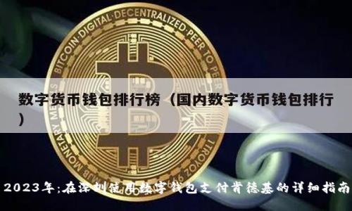 2023年：在深圳使用数字钱包支付肯德基的详细指南