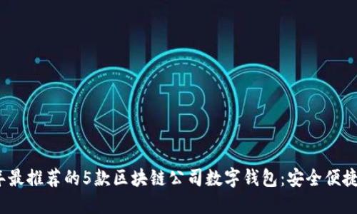 2023年最推荐的5款区块链公司数字钱包：安全便捷的选择