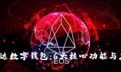 2023年深圳融易达数字钱包：6大核心功