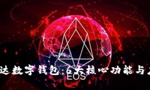 2023年深圳融易达数字钱包:6大核心功能与应用实例全面解析