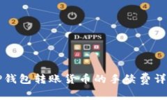 2023年最新：使用TP钱包转账货币的手续