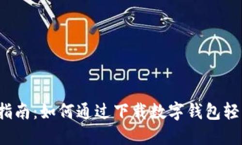 2023年数字钱包使用指南：如何通过下载数字钱包轻松转账并领取$50奖励