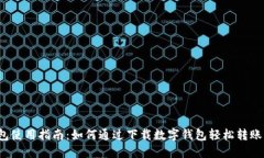 2023年数字钱包使用指南：如何通过下