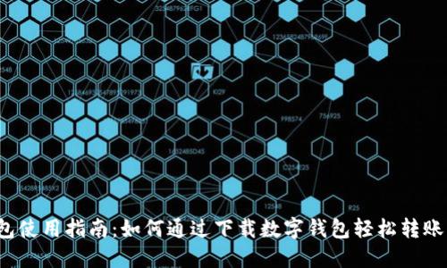 2023年数字钱包使用指南：如何通过下载数字钱包轻松转账并领取$50奖励