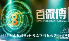 2023年完整指南：如何在TP钱包购买Ra
