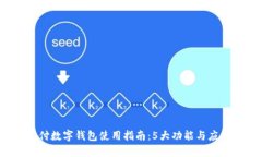 2023年翼支付数字钱包使用指南：5大功