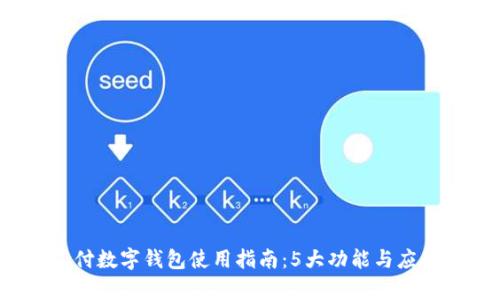 2023年翼支付数字钱包使用指南:5大功能与应用场景全解析