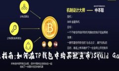 2023年终极指南：如何在TP钱包中购买鱿