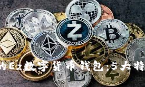 2023年必备的Ez数字货币钱包:5大特点与使用指南