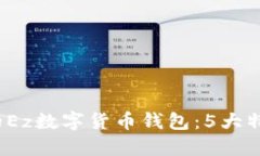 2023年必备的Ez数字货币钱包：5大特点