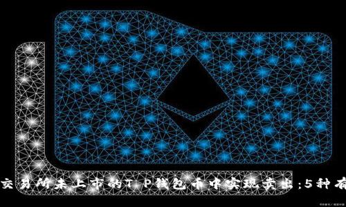 如何在交易所未上市的T P钱包币中实现卖出:5种有效策略