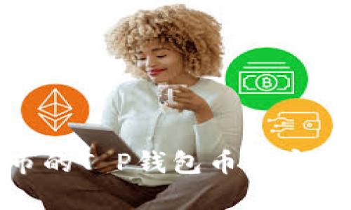 如何在交易所未上市的T P钱包币中实现卖出:5种有效策略