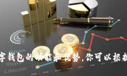 下面是一些适合数字钱包的英文名称建议：

1. **WalletWise**
2. **CoinCaddy**
3. **DigiDollars**
4. **CashCove**
5. **PayPouch**
6. **BitsNest**
7. **Treasurly**
8. **VaultGo**
9. **NexPay**
10. **E-Money Hub**

这些名字不仅简单易记，还能有效传达数字钱包的功能和优势。你可以根据目标市场和品牌定位选择最合适的名称。