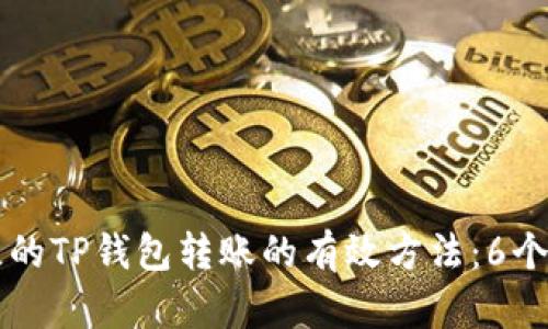 找回丢失的TP钱包转账的有效方法:6个步骤解析