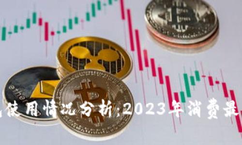 苍南数字钱包使用情况分析:2023年消费最高的五大场所