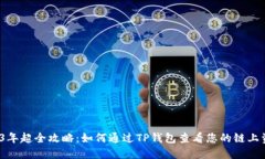 2023年超全攻略：如何通过TP钱包查看您