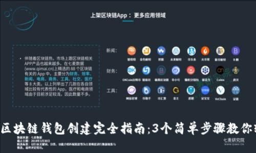 2023年区块链钱包创建完全指南:3个简单步骤教你轻松上手
