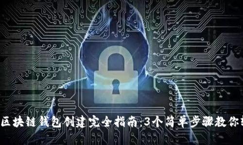 2023年区块链钱包创建完全指南:3个简单步骤教你轻松上手