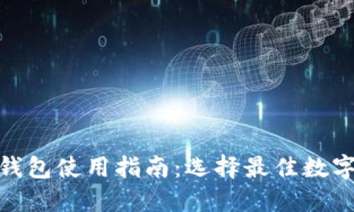 2023年数字币数据钱包使用指南:选择最佳数字钱包的5个关键因素
