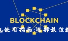 2023年数字币数据钱包使用指南：选择