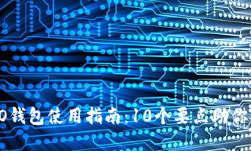 2023年区块链OLO钱包使用指南:10个要点助你安全管理数字资产