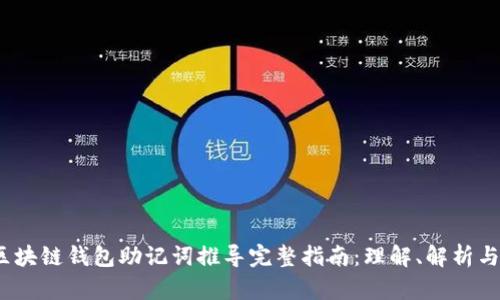 2023年区块链钱包助记词推导完整指南:理解、解析与安全防护