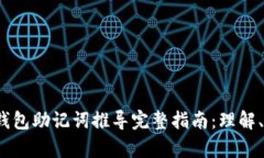 2023年区块链钱包助记词推导完整指南