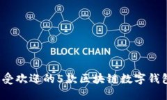 2023年最受欢迎的5款区块链数字钱包下