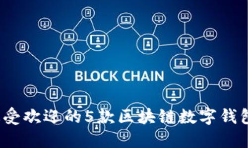 2023年最受欢迎的5款区块链数字钱包下载指南