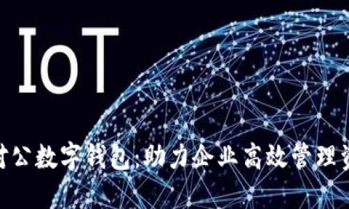 2023年建行对公数字钱包:助力企业高效管理资金的6大优势