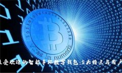 2023年最受欢迎的智能手环数字钱包：