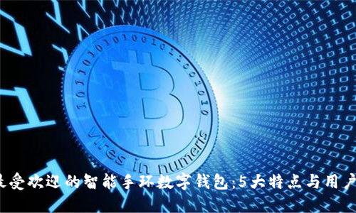 2023年最受欢迎的智能手环数字钱包:5大特点与用户体验分享