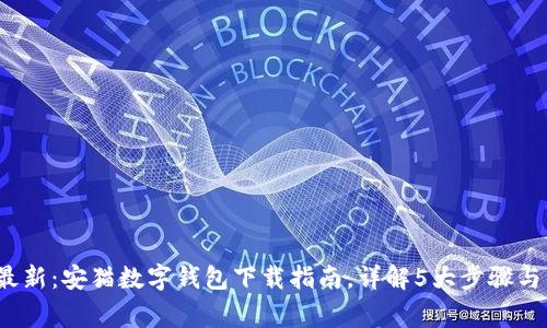 2023年最新:安猫数字钱包下载指南,详解5大步骤与常见问题