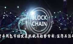 2023年数字货币钱包市场发展现状与趋