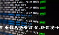 2023年最佳数字货币钱包共管方案，助