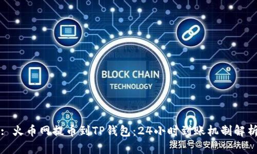 : 火币网提币到TP钱包:24小时到账机制解析