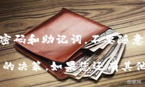    2023年TP钱包购买币安链代币的实用指南：5个简单步骤  / 

 guanjianci  TP钱包, 币安链, 买币, 加密货币  /guanjianci 

在加密货币市场中，不同的钱包和交易所为用户提供了多种购买和管理代币的方式。TP钱包作为一款热门的数字货币钱包，支持多种区块链资产，让用户可以轻松地购买和存储币安链上的代币。本文将为您提供一份详细的指南，帮助您在TP钱包中购买币安链上的代币。我们将通过五个简单的步骤，带您深入了解整个过程。

第一步：下载并安装TP钱包

如果您还没有下载TP钱包，那现在是时候开始了。TP钱包可以在各大应用商店中找到，您只需搜索“TP钱包”并下载相应的版本。安装完成后，打开应用程序。

第二步：创建或导入钱包

在TP钱包中，您可以选择创建一个新钱包或者导入现有钱包。如果您是新用户，选择“创建钱包”。按照提示设置一个强大的密码，并妥善保存助记词。这是恢复钱包的重要信息。如果您已经有钱包，则选择“导入钱包”，输入助记词以恢复您的账户。

第三步：充值资金

在您购买币安链上的代币之前，您需要在TP钱包中存入加密货币。一般情况下，用户会选择存入以太坊（ETH）或比特币（BTC）。打开钱包，点击“充值”，选择您要存入的加密货币类型，应用程序会提供一个充值地址。使用交换平台（如币安、火币等）将您的加密货币发送到这个地址，确认到账后，便可以进行下一步。

第四步：购买币安链上的代币

资金到账后，您就可以开始购买币安链上的代币了。返回TP钱包的主界面，找到“买币”或“交易”选项。选择您希望购买的币安链代币，例如BNB、BAKE等，确认价格及交易费用，并填写购买数量。确认信息无误后，完成购买。购买完成后，您可以在“资产”栏目中查看您的代币余额。

第五步：安全存储与使用

完成购买后，不要忘记将您购买的代币妥善存储。TP钱包提供了安全的存储功能，同时也支持通过助记词或私钥进行备份。建议用户定期检查钱包安全设置，并激活两步验证等安全措施，以最大限度保障自己的资产安全。此外，可以将部分持有的代币转移至其他更安全的钱包中进行长期存储。

总结

以上就是在TP钱包中购买币安链代币的具体步骤。通过这份指南，相信您已经掌握了基本流程。记住，安全使用加密货币非常重要，务必保护好自己的密码和助记词，不要随意分享。同时，也要对市场进行充分的调研和分析，以做出明智的投资决策。

TP钱包用户友好的界面和多种代币的支持，使得它成为了许多投资者的选择。希望您能在这个快速发展的数字货币市场中找到自己的位置，做出明智的决策。如果您还有其他关于TP钱包或币安链的问题，欢迎在评论区讨论或寻找更多相关资料。