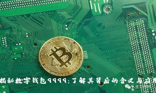 揭秘数字钱包9999:了解其背后的含义与应用